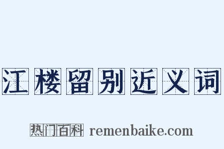 江楼留别近义词是什么意思的图片